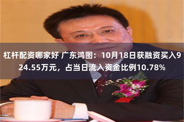 杠杆配资哪家好 广东鸿图：10月18日获融资买入924.55万元，占当日流入资金比例10.78%