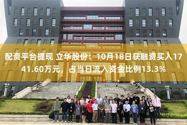 配资平台提现 立华股份：10月18日获融资买入1741.60万元，占当日流入资金比例13.3%