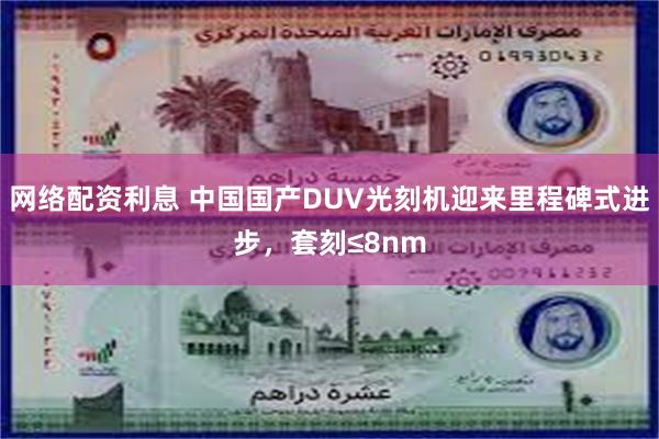 网络配资利息 中国国产DUV光刻机迎来里程碑式进步，套刻≤8nm