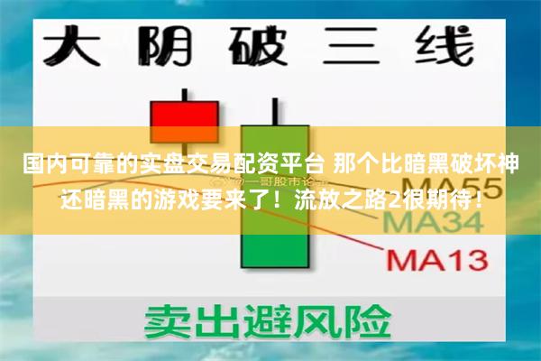 国内可靠的实盘交易配资平台 那个比暗黑破坏神还暗黑的游戏要来了！流放之路2很期待！