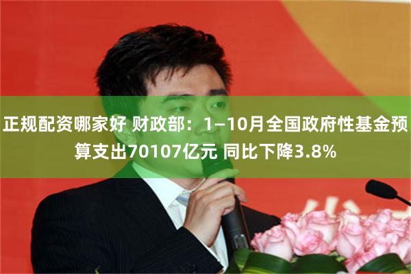 正规配资哪家好 财政部：1—10月全国政府性基金预算支出70107亿元 同比下降3.8%