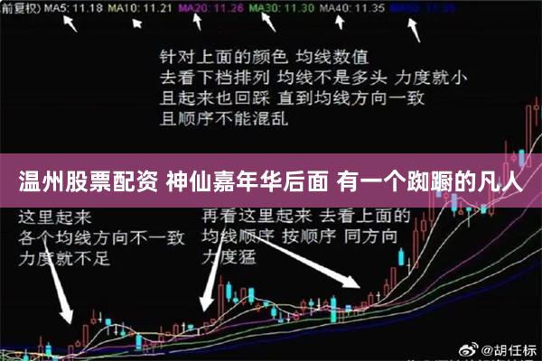 温州股票配资 神仙嘉年华后面 有一个踟蹰的凡人