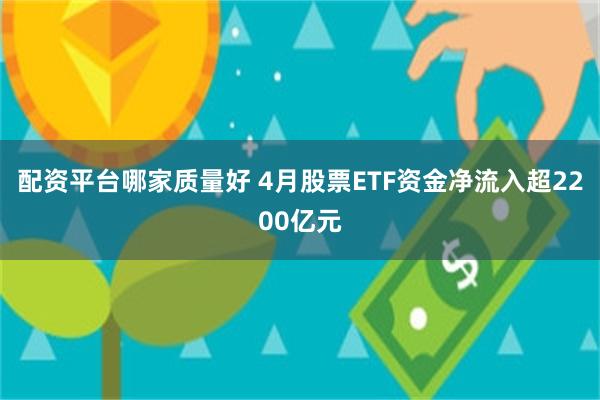 配资平台哪家质量好 4月股票ETF资金净流入超2200亿元