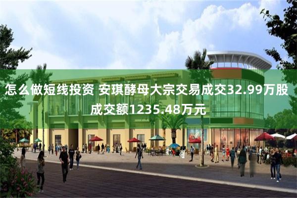 怎么做短线投资 安琪酵母大宗交易成交32.99万股 成交额1235.48万元