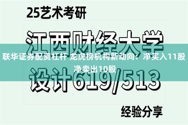 联华证券配资杠杆 龙虎榜机构新动向：净买入11股 净卖出10股