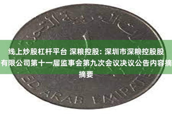 线上炒股杠杆平台 深粮控股: 深圳市深粮控股股份有限公司第十一届监事会第九次会议决议公告内容摘要